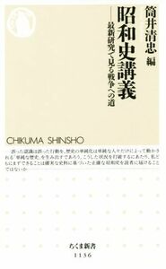 昭和史講義 最新研究で見る戦争への道 ちくま新書１１３６／筒井清忠(編者)