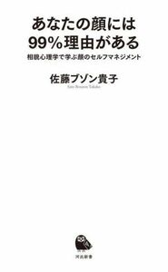 あなたの顔には９９％理由がある 相貌心理学で学ぶ顔のセルフマネジメント 河出新書／佐藤ブゾン貴子(著者)