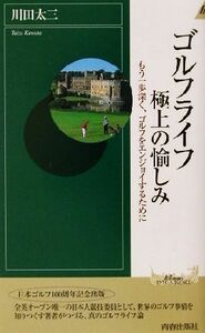 ゴルフライフ　極上の愉しみ もう一歩深く、ゴルフをエンジョイするために 青春新書ＩＮＴＥＬＬＩＧＥＮＣＥ／川田太三(著者)