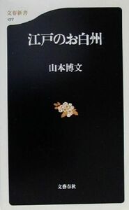 江戸のお白州 文春新書／山本博文(著者)