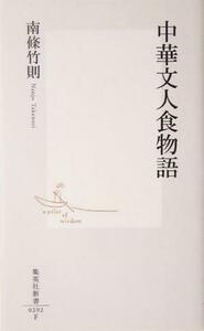 中華文人食物語 集英社新書／南条竹則(著者)