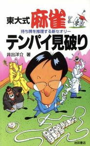 東大式　麻雀テンパイ見破り 待ち牌を推理する新セオリー／井出洋介(著者)