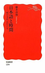 日本語と時間 「時の文法」をたどる 岩波新書１２８４／藤井貞和【著】