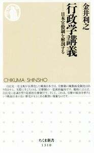 行政学講義 日本官僚制を解剖する ちくま新書１３１０／金井利之(著者)