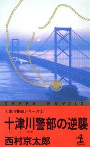 十津川警部の逆襲(３) カッパ・ノベルス十津川警部シリーズ３／西村京太郎(著者)