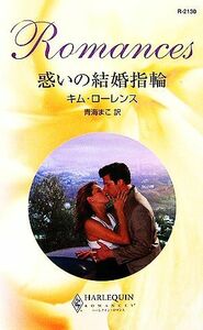 惑いの結婚指輪 ハーレクイン・ロマンス／キムローレンス【作】，青海まこ【訳】