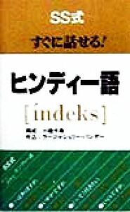 ＳＳ式すぐに話せる！ヒンディー語／小磯千尋,ラージャシュリーパンデー