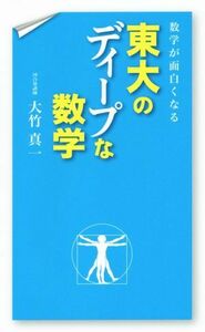 数学が面白くなる　東大のディープな数学／大竹真一(著者)