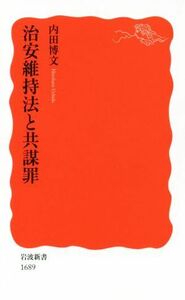 治安維持法と共謀罪 岩波新書１６８９／内田博文(著者)