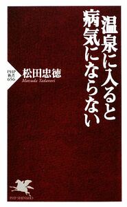 温泉に入ると病気にならない ＰＨＰ新書／松田忠徳【著】