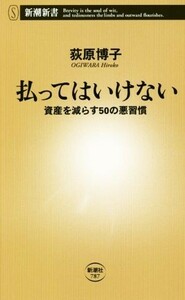 払ってはいけない 資産を減らす５０の悪習慣 新潮新書／荻原博子(著者)