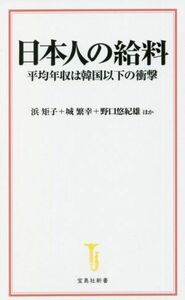 日本人の給料 平均年収は韓国以下の衝撃 宝島社新書／浜矩子(著者),城繁幸(著者)