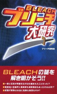 『ブリーチ』大研究／ブリーチ研究会【著】