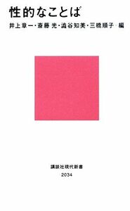 性的なことば 講談社現代新書／井上章一，斎藤光，澁谷知美，三橋順子【編】