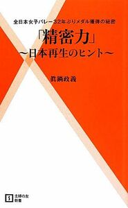 精密力　日本再生のヒント　全日本女子バレー３２年ぶりメダル獲得の秘密 （主婦の友新書　０２３） 眞鍋政義／著