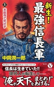 新生！最強信長軍(上) 本能寺で死せず ヴィクトリーノベルス／中岡潤一郎(著者)