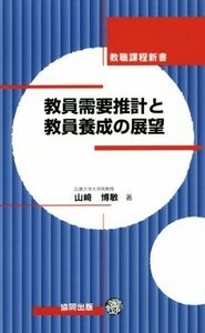 教員需要推計と教員養成の展望 （教職課程新書） 山崎博敏／著