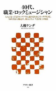 ４０代、職業・ロックミュージシャン 大人になってもドロップアウトし続けるためにキッチリ生きる、’８０年代から爆走中、彼らに学ぶ「生