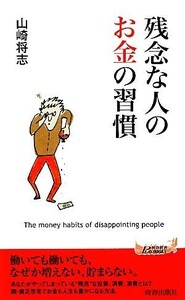 残念な人のお金の習慣 青春新書ＰＬＡＹ　ＢＯＯＫＳ／山崎将志【著】