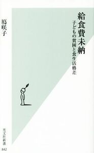 給食費未納 子どもの貧困と食生活格差 光文社新書８４２／鳫咲子(著者)