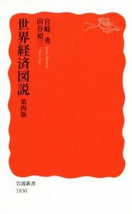 世界経済図説　第四版 岩波新書１８３０／宮崎勇(著者),田谷禎三(著者)