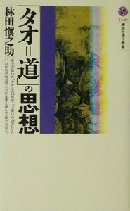 「タオ＝道」の思想 講談社現代新書／林田慎之助(著者)