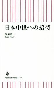日本中世への招待 朝日新書７４９／呉座勇一(著者)