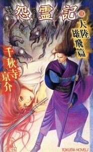 怨霊記(３) 書下し超伝奇巨篇-大陸雄飛篇 トクマ・ノベルズ／千秋寺亰介(著者)