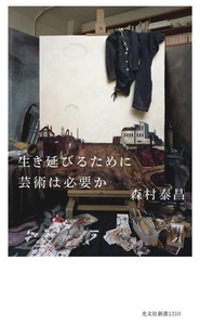 生き延びるために芸術は必要か 光文社新書１３１０／森村泰昌(著者)