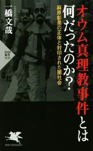 オウム真理教事件とは何だったのか？ 麻原彰晃の正体と封印された闇社会 ＰＨＰ新書１１５１／一橋文哉(著者)