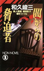 闇からの脅迫者 本格推理小説 ノン・ノベル／和久峻三(著者)