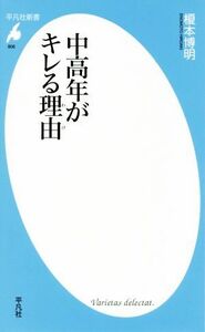 中高年がキレる理由 平凡社新書／榎本博明(著者)