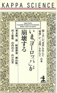 いま「ヨーロッパ」が崩壊する 殺し合いが「市民」を生んだ、「野蛮」が「文明」を生んだ合本 カッパ・サイエンス／栗本慎一郎(著者),阿部