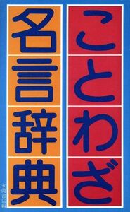 ことわざ・名言辞典／語学・会話