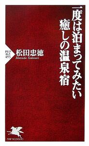 一度は泊まってみたい癒しの温泉宿 ＰＨＰ新書／松田忠徳【著】