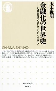 金融化の世界史 大衆消費社会からＧＡＦＡの時代へ ちくま新書／玉木俊明(著者)