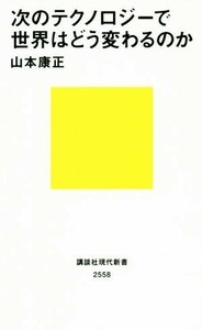 次のテクノロジーで世界はどう変わるのか 講談社現代新書２５５８／山本康正(著者)