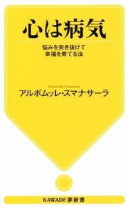 心は病気　悩みを突き抜けて幸福を育てる法 （ＫＡＷＡＤＥ夢新書　Ｓ４２７） アルボムッレ・スマナサーラ／著