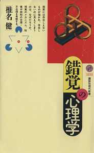 錯覚の心理学 講談社現代新書１２３３／椎名健(著者)