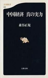 中国経済　真の実力 文春新書／森谷正規(著者)