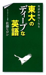 英語が面白くなる　東大のディープな英語／佐藤ヒロシ【著】