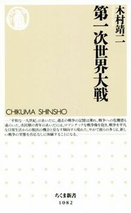 第一次世界大戦 ちくま新書１０８２／木村靖二(著者)