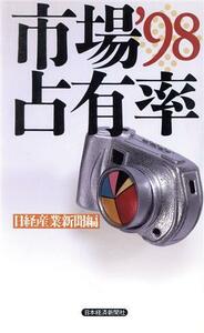 市場占有率(’９８)／日経産業新聞(編者)