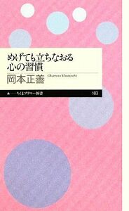 めげても立ちなおる心の習慣 ちくまプリマー新書／岡本正善【著】