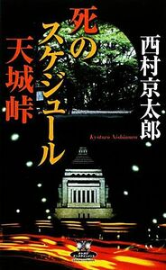 死のスケジュール　天城峠 カドカワ・エンタテインメント／西村京太郎【著】