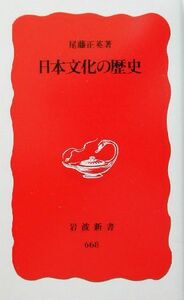 日本文化の歴史 岩波新書／尾藤正英(著者)