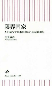 限界国家 人口減少で日本が迫られる最終選択 朝日新書６２０／毛受敏浩(著者)