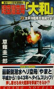 時空潜空母「大和」(２) 太平洋艦隊を壊滅せよ！ コスモノベルス／草薙圭一郎(著者)