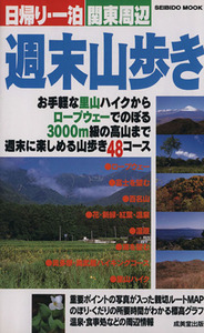 日帰り・一泊　関東周辺　週末山歩き 成美堂出版／旅行・レジャー・スポーツ(その他)