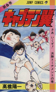 キャプテン翼(６) さあ　いくぞ！決勝トーナメントの巻 ジャンプＣ／高橋陽一(著者)